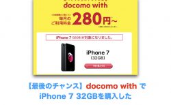 【最後のチャンス】docomo with でiPhone 7 32GBを購入した