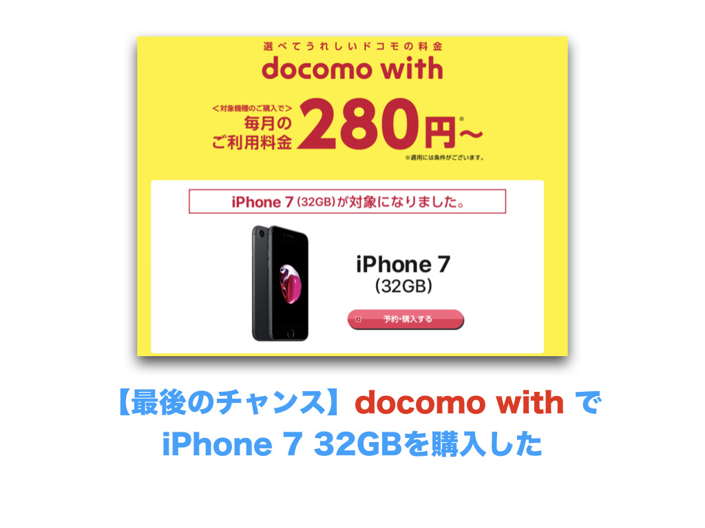 【最後のチャンス】docomo with でiPhone 7 32GBを購入した