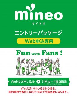 【プライムデー】「mineo (マイネオ) エントリーパッケージ」が特価30円にて販売中