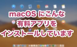 macOS にこんな有料アプリをインストールしています
