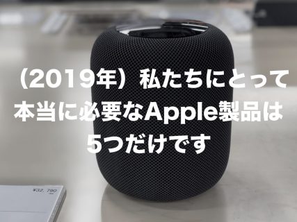 （2019年）私たちにとって本当に必要なApple製品は5つだけです