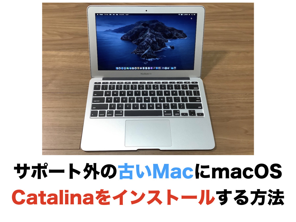 サポート外の古いmacにmacos Catalinaをインストールする方法 オーケーマック