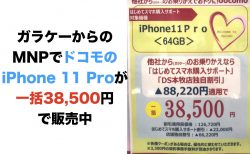 ガラケーからのMNPでドコモのiPhone 11 Proが一括38,500円で販売中