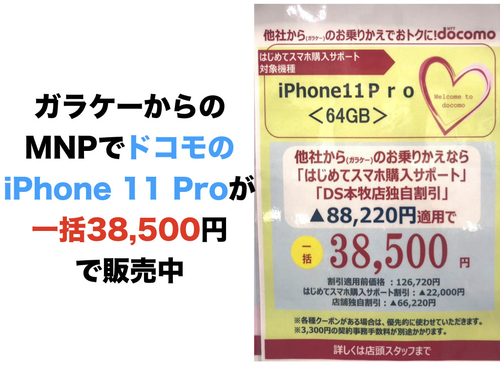 ガラケーからのMNPでドコモのiPhone 11 Proが一括38,500円で販売中