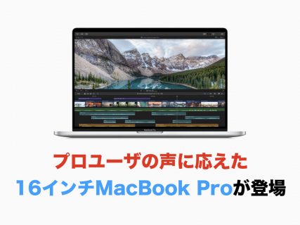 プロユーザの声に応えた16インチMacBook Proが登場