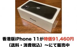 香港版iPhone 11が特価91,460円（送料・消費税込）〜にて販売中