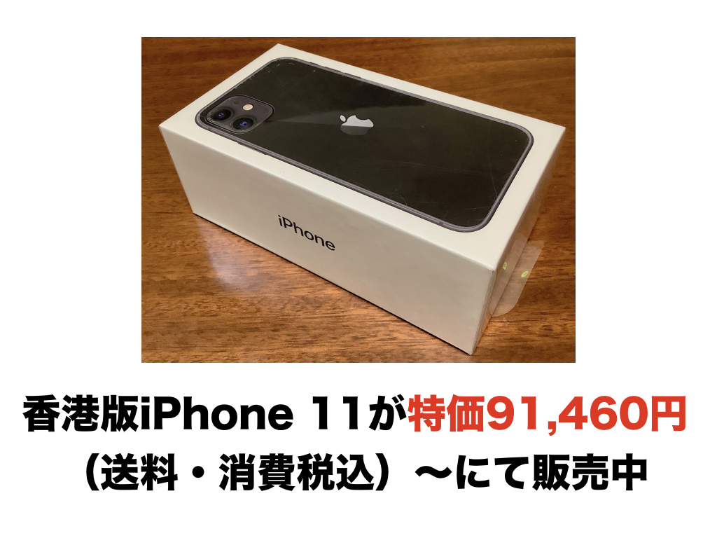 香港版iPhone 11が特価91,460円（送料・消費税込）〜にて販売中 | オーケーマック