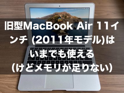 旧型MacBook Air 11インチ (2011年モデル)はいまでも使える（けどメモリが足りない）
