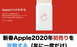 新春Apple2020年初売りを攻略する（年に一度だけ）