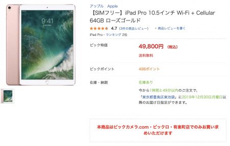 【SIMフリー】iPad Pro 10.5インチ Wi-Fi + Cellular 64GB ローズゴールドが特価 49,800円 で販売中