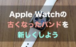 Apple Watchの古くなったバンドを新しくしよう