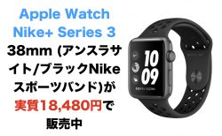Apple Watch Nike+ Series 3 38mm (アンスラサイト/ブラックNikeスポーツバンド)が実質18,480円で販売中