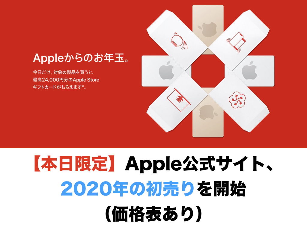 【本日限定】Apple公式サイト、2020年の初売りを開始（価格表あり）