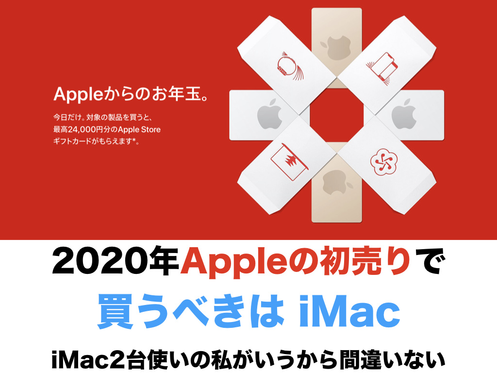 2020年Apple の初売りで買うべきは iMac。iMac2台使いの私が言うから間違いない