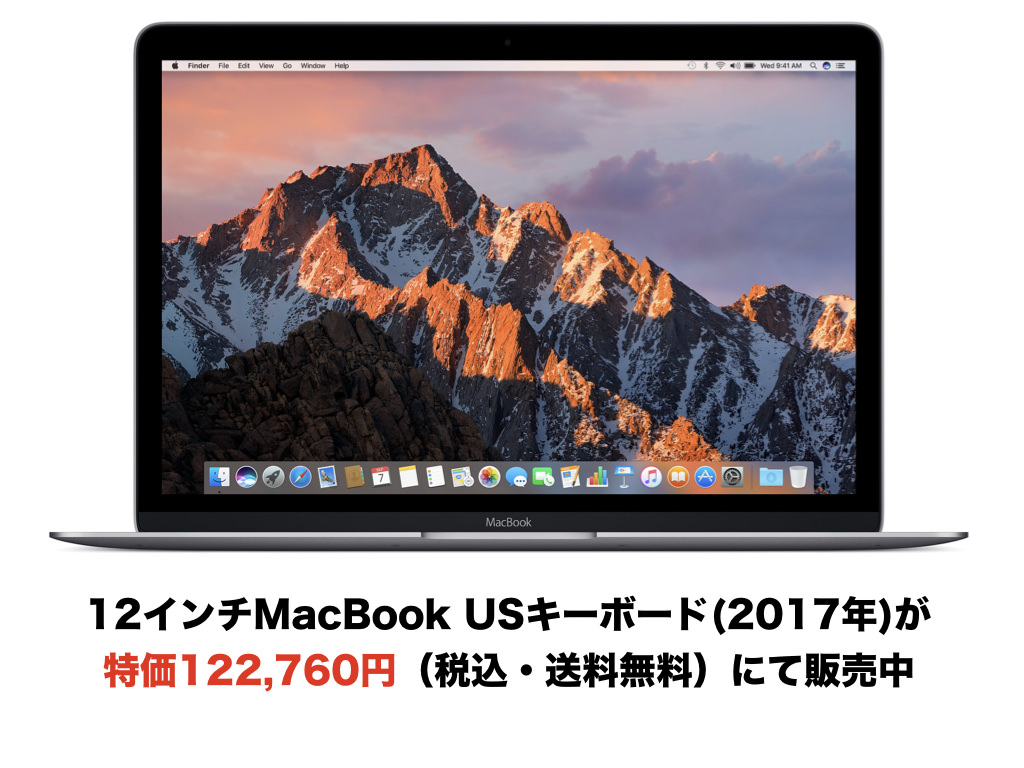 12インチMacBook USキーボード(2017年)が特価122,760円（税込・送料無料）にて販売中【数量限定】