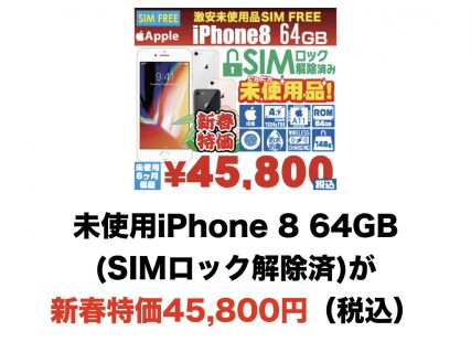 未使用iPhone 8 64GB(SIMロック解除済)が新春特価45,800円（税込）
