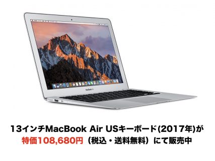 【終了】13インチMacBook Air USキーボード(2017年)が特価108,680円（税込・送料無料）にて販売中【数量限定】