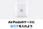 AirPodsをiPhone Lightning Dockで充電する
