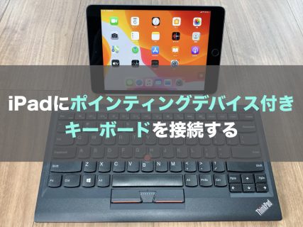 iPadにポインティングデバイス付きキーボードを接続する