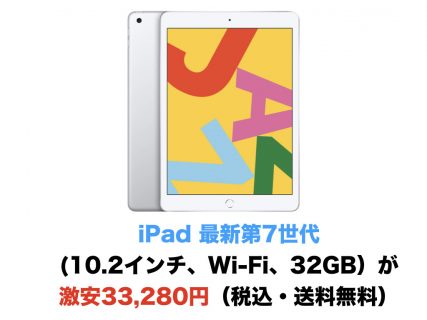 【今日まで】iPad 最新第7世代 (10.2インチ、Wi-Fi、32GB）が激安33,280円（税込・送料無料）
