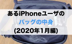 あるiPhoneユーザのバッグの中身(2020年1月編)