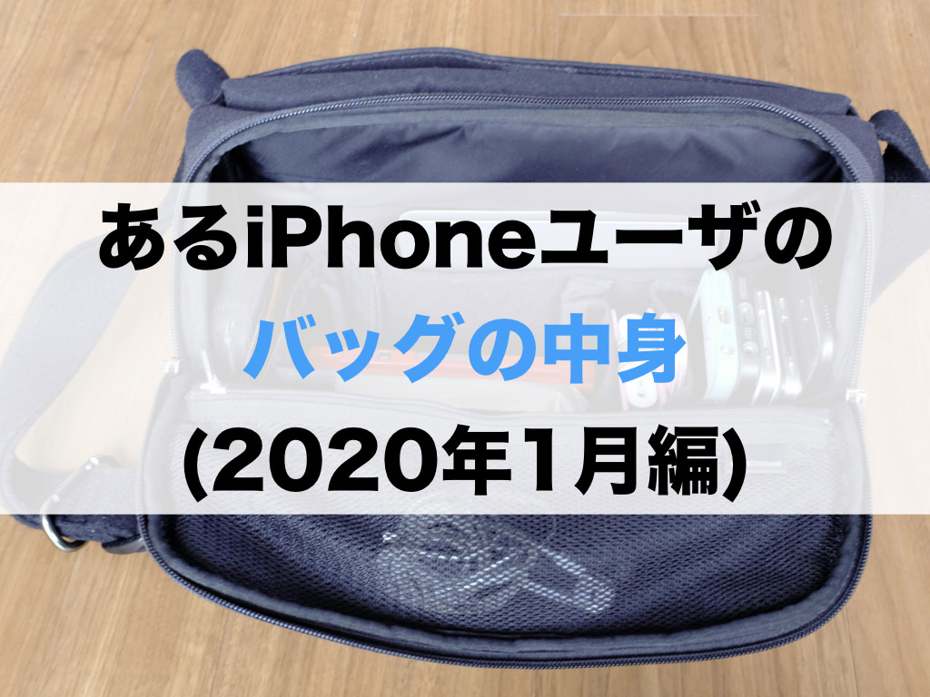 あるiPhoneユーザのバッグの中身(2020年1月編)