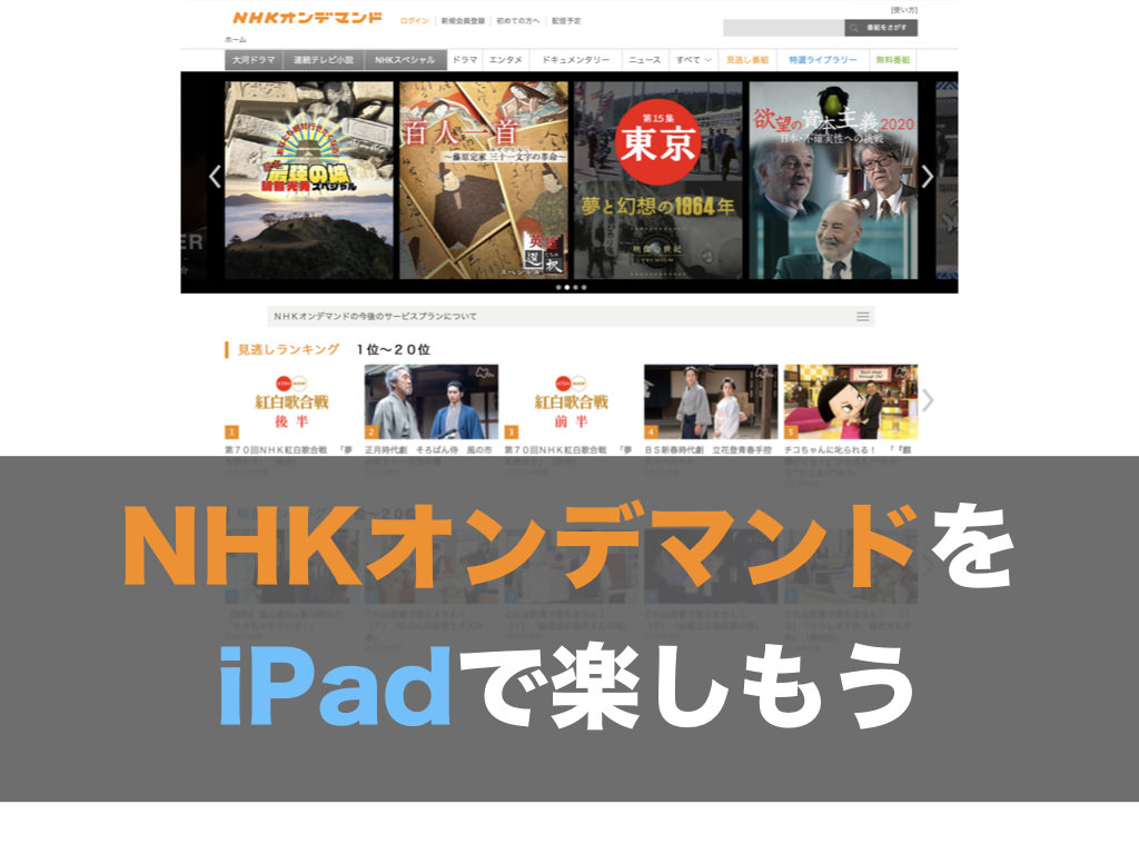 NHKオンデマンドをiPadで楽しもう