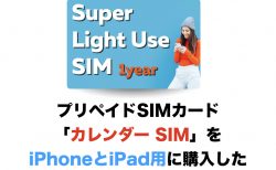 プリペイドSIMカード「カレンダー SIM」をiPhoneとiPad用に購入した