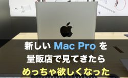 新しい Mac Pro を量販店で見てきたらめっちゃ欲しくなった