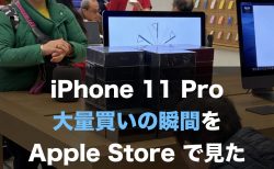 iPhone 11 Pro 大量買いの瞬間を Apple Store で見た