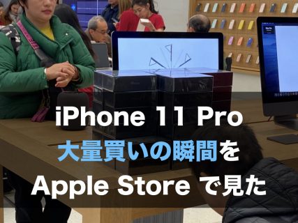 iPhone 11 Pro 大量買いの瞬間を Apple Store で見た