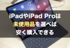 【SIMフリー】iPad Pro 10.5インチ Wi-Fi + Cellular 64GB シルバーが特価 54,800円 で販売中