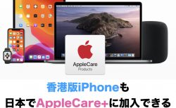 香港版iPhoneも日本でAppleCare+に加入できる