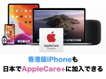 香港版iPhoneも日本でAppleCare+に加入できる