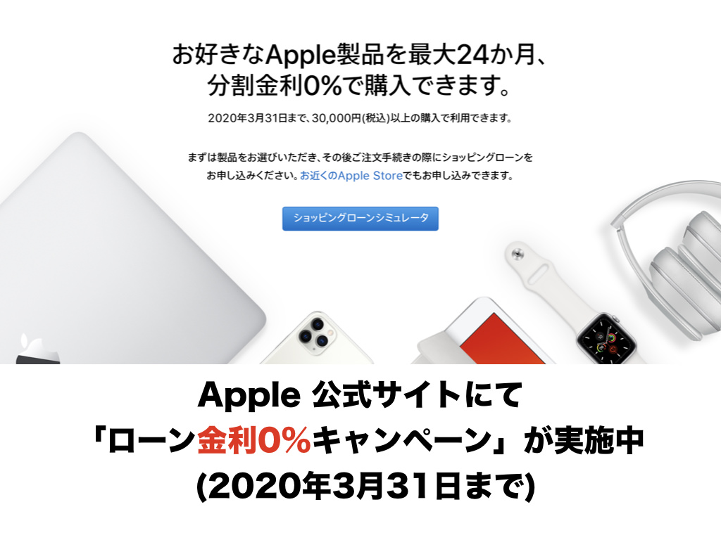 Apple 公式サイトにて「ローン金利0%キャンペーン」が実施中 (2020年3月31日まで)