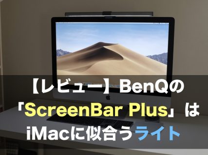 【レビュー】BenQの「ScreenBar Plus」はiMacに似合うライト
