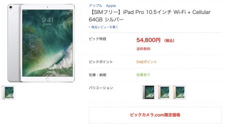 【SIMフリー】iPad Pro 10.5インチ Wi-Fi + Cellular 64GB シルバーが特価 54,800円 で販売中
