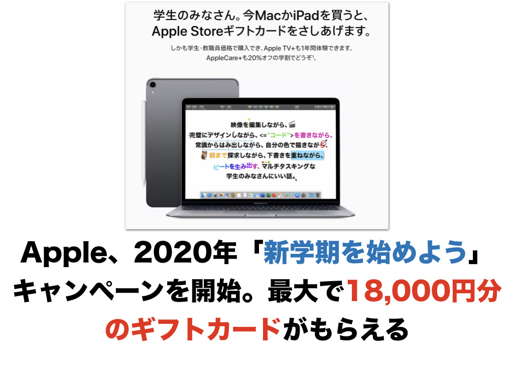 【終了】Apple、2020年「新学期を始めよう」キャンペーンを開始。最大で18,000円分のギフトカードがもらえる