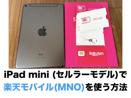 iPad mini (セルラーモデル)で楽天モバイル(MNO)を使う方法