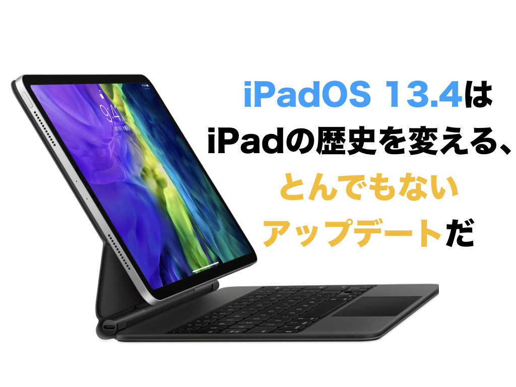 【レビュー】iPadOS 13.4はiPadの歴史を変える、とんでもないアップデートだ