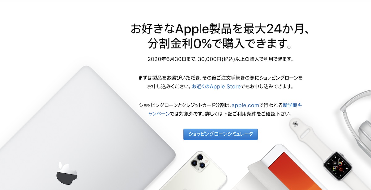 Apple 公式サイトにて「ローン金利0%キャンペーン」が実施中 (2020年6月30日まで)
