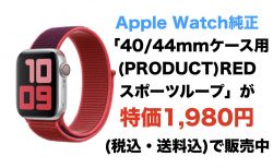 【終了】Apple Watch純正「40/44mmケース用(PRODUCT)REDスポーツループ」が特価1,980円(税込・送料込)で販売中