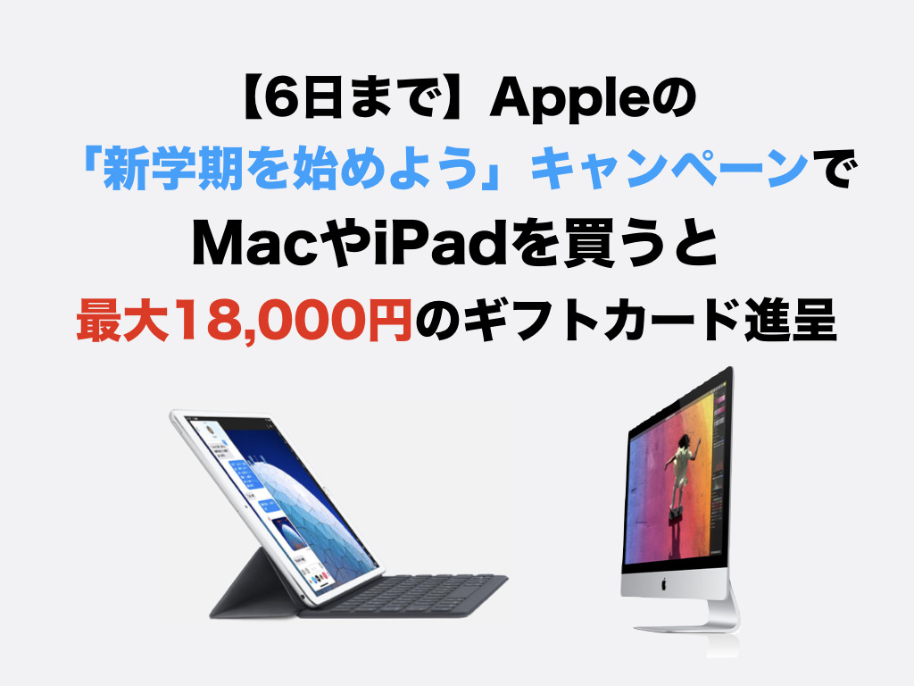 【終了】Appleの「新学期を始めよう」キャンペーンでMacやiPadを買うと最大18,000円のギフトカード進呈
