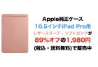 【終了】Apple純正ケース10.5インチiPad Pro用Smart Coverが980円(税込)で販売中