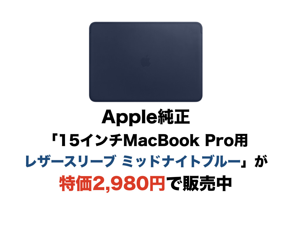 MacBook Pro 16インチ 純正レザースリーブ ミッドナイトブルー