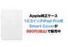 【終了】Apple純正ケース10.5インチiPad Pro用レザースリーブ – ソフトピンクが89％オフの1,980円(税込・送料無料)で販売中