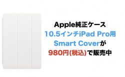 【終了】Apple純正ケース10.5インチiPad Pro用Smart Coverが980円(税込)で販売中