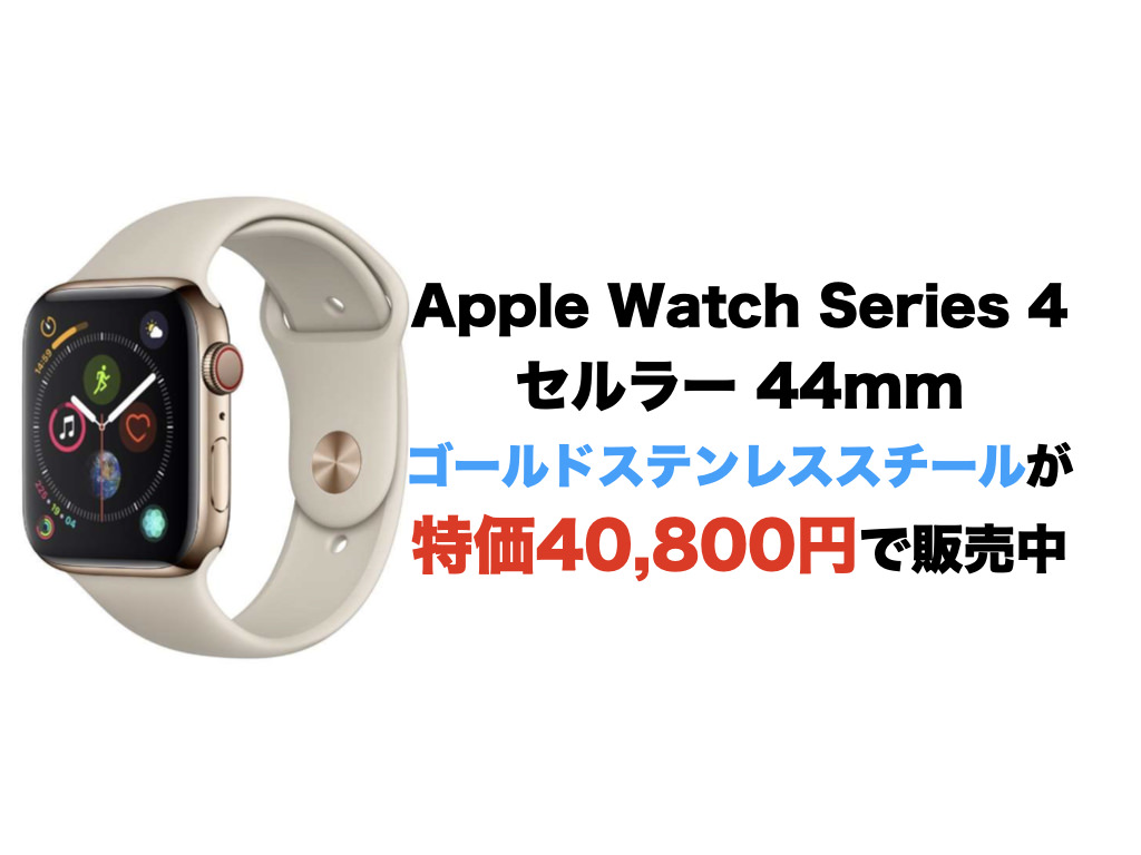 ベビーグッズも大集合 Apple Watch Series 4 ステンレス ゴールド 44mm