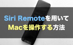 Siri Remoteを用いてMacを操作する方法