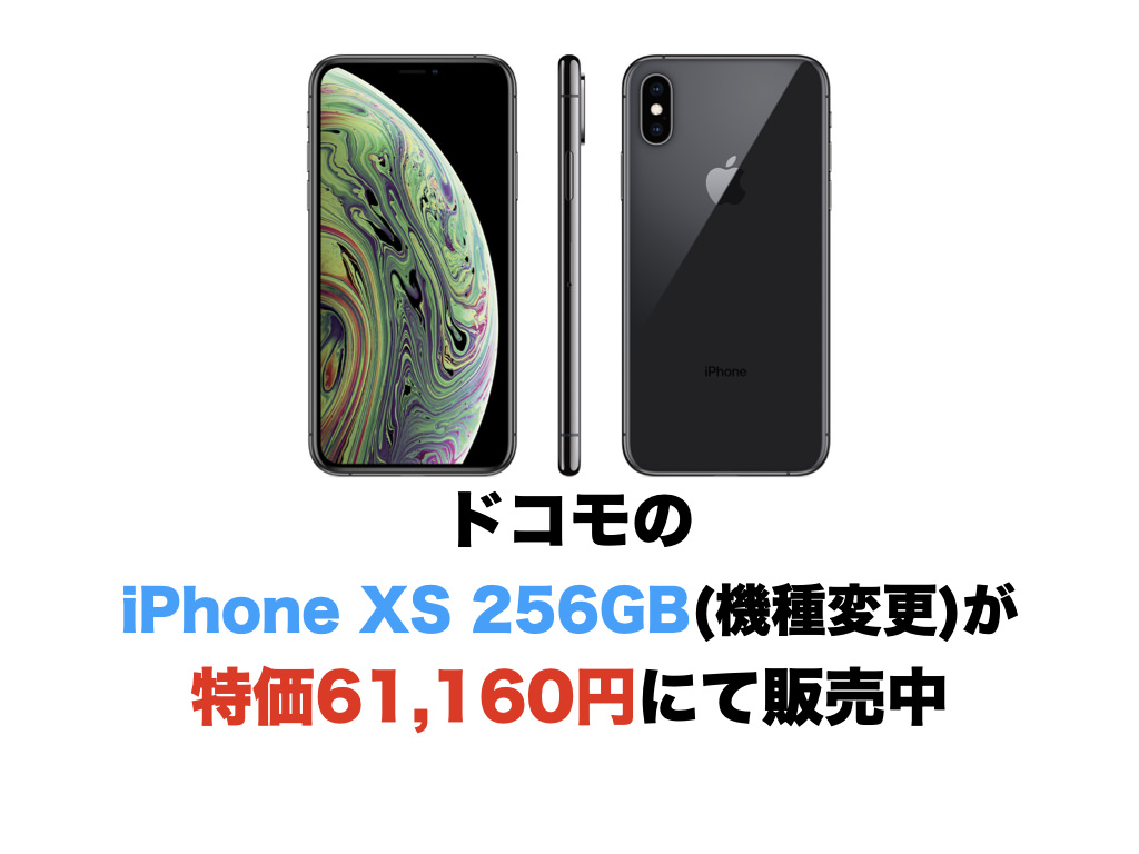 ドコモの iPhone XS 256GB 機種変更が特価61,160円にて販売中